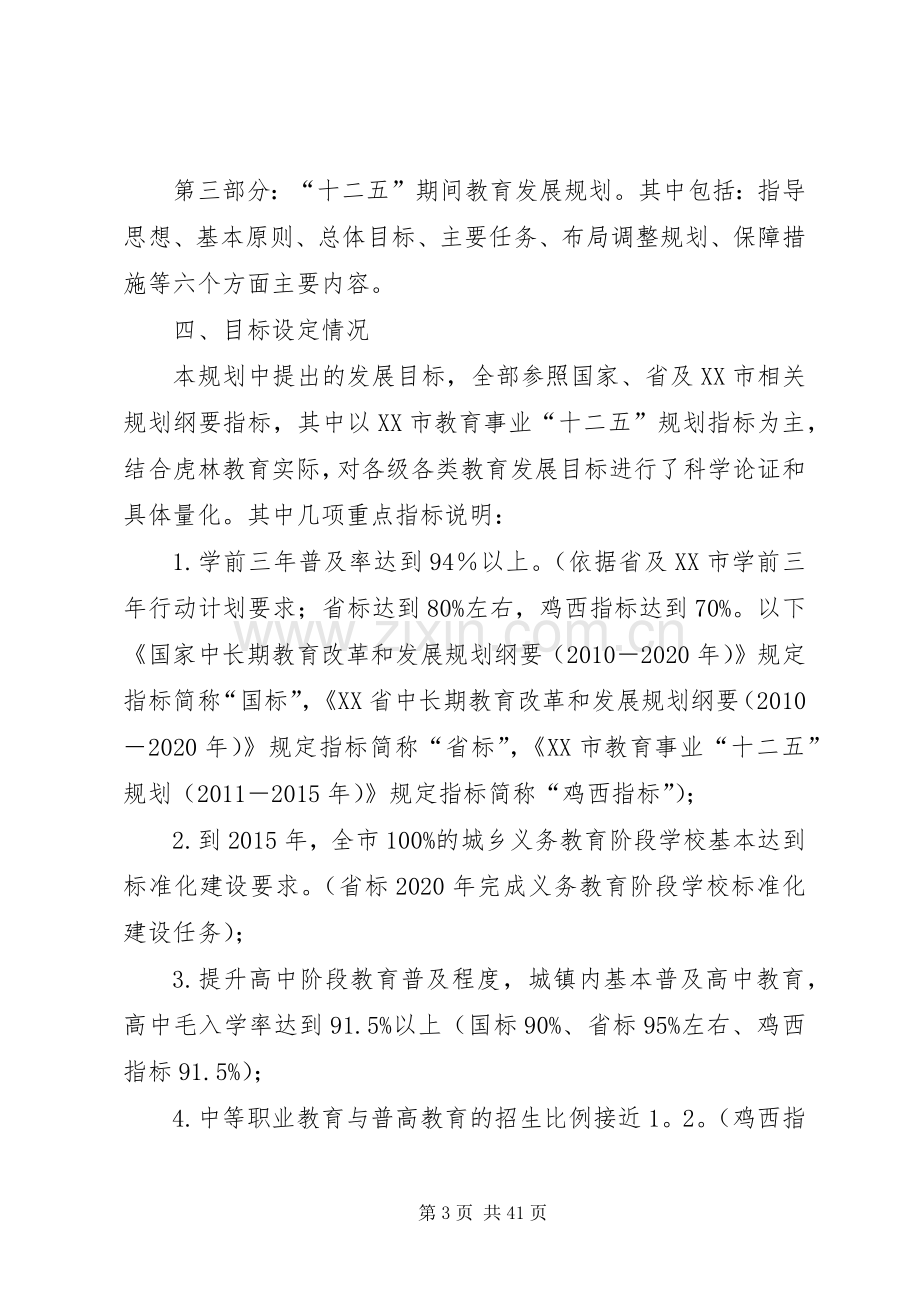 关于XX县区教育事业发展“十二五”规划相关情况的汇报_1.docx_第3页