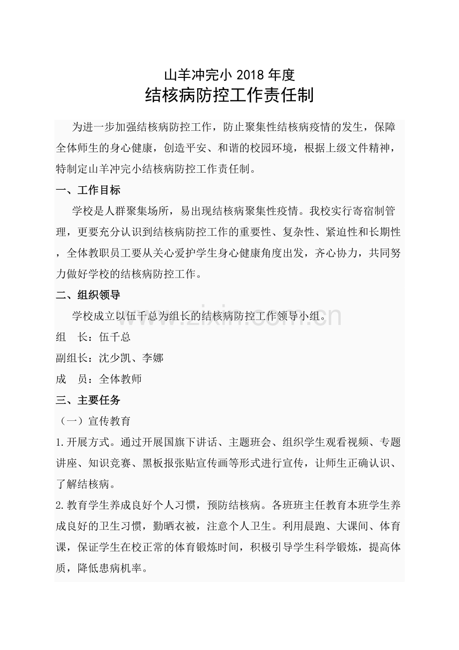 结核病防控工作责任制.docx_第1页