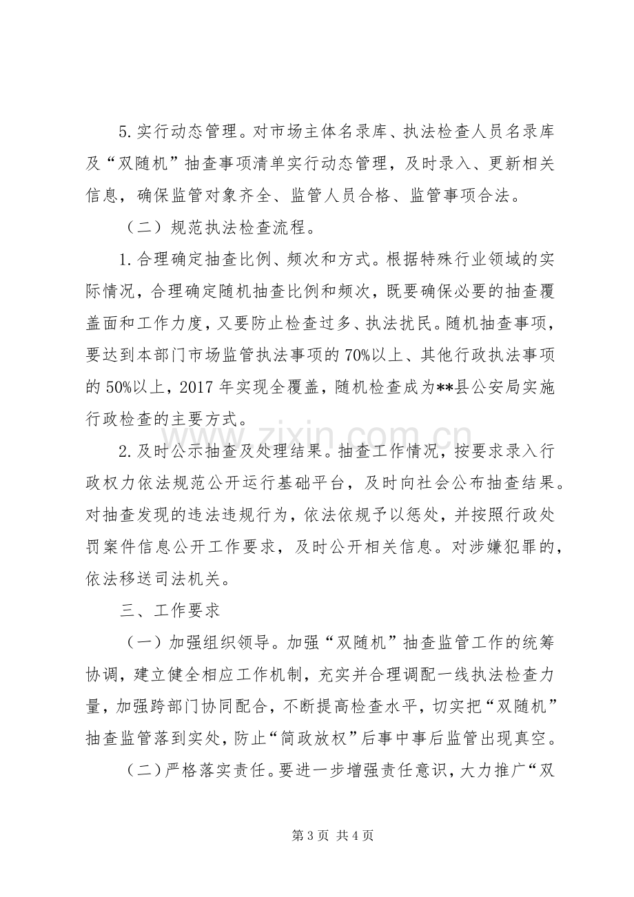 公安局XX年度行政检查工作计划.docx_第3页