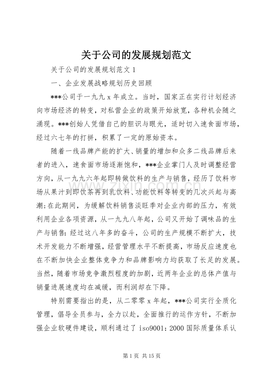 关于公司的发展规划范文.docx_第1页