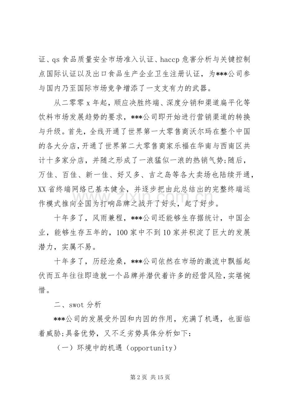 关于公司的发展规划范文.docx_第2页