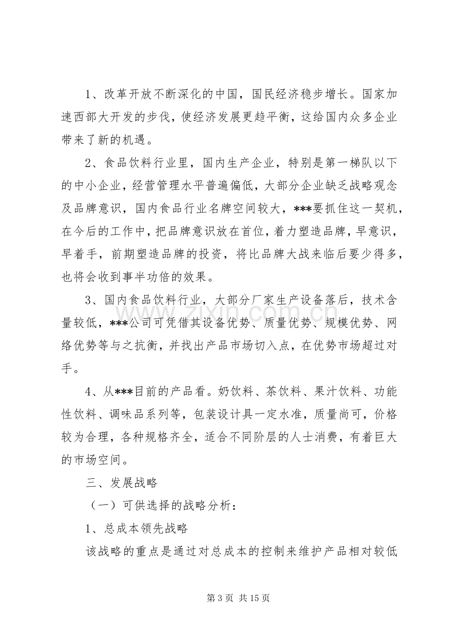 关于公司的发展规划范文.docx_第3页