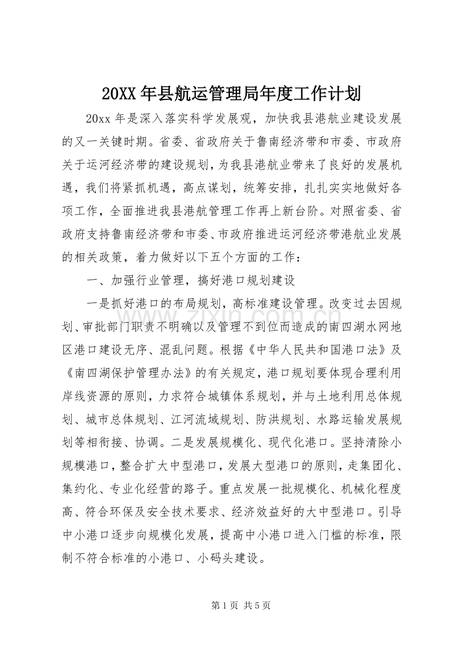 20XX年县航运管理局年度工作计划.docx_第1页