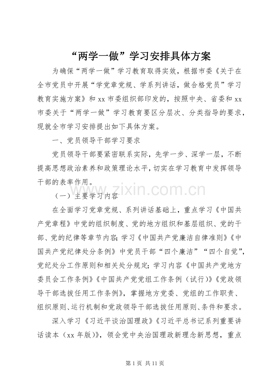 “两学一做”学习安排具体方案.docx_第1页