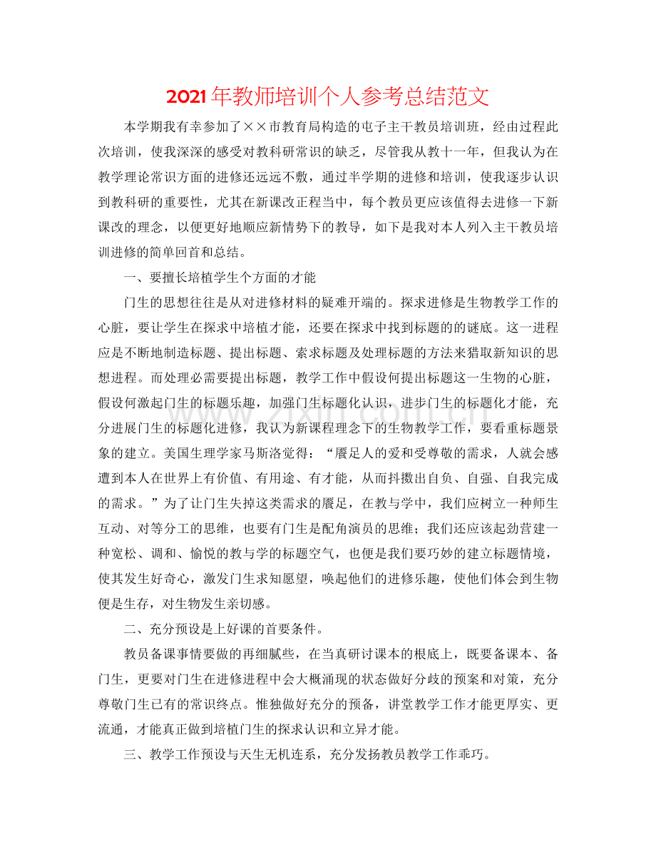 2021年教师培训个人参考总结范文.docx_第1页