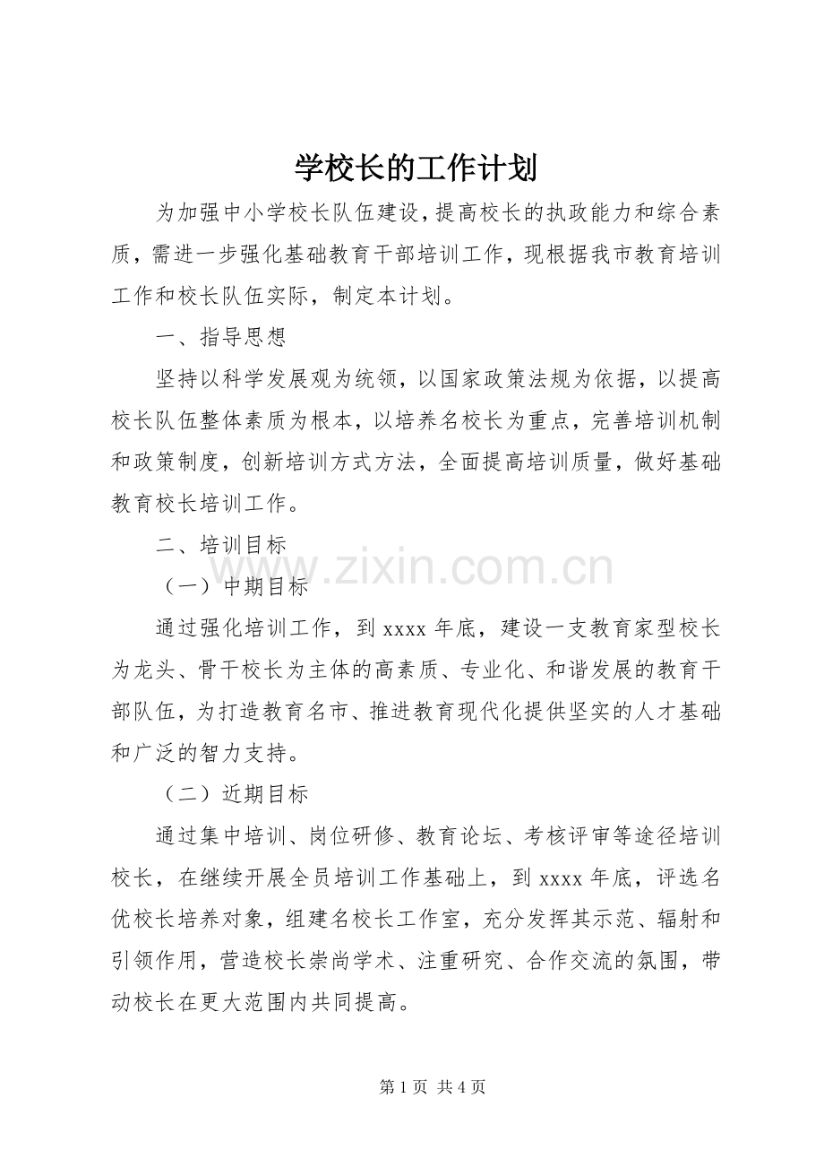 学校长的工作计划.docx_第1页