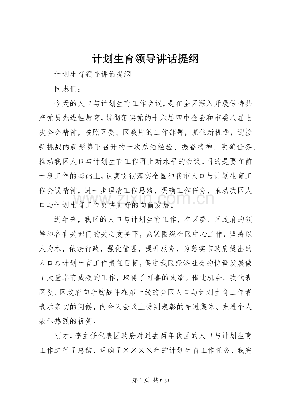 计划生育领导讲话提纲 .docx_第1页