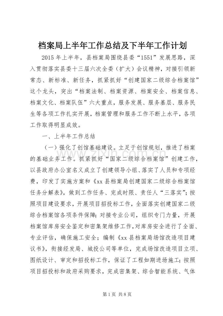 档案局上半年工作总结及下半年工作计划.docx_第1页