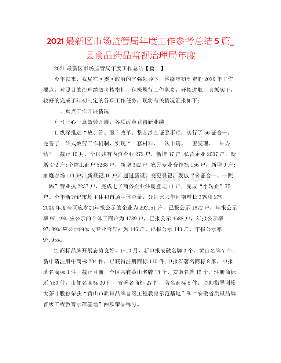 区市场监管局年度工作参考总结5篇_县食品药品监督管理局年度.docx_第1页