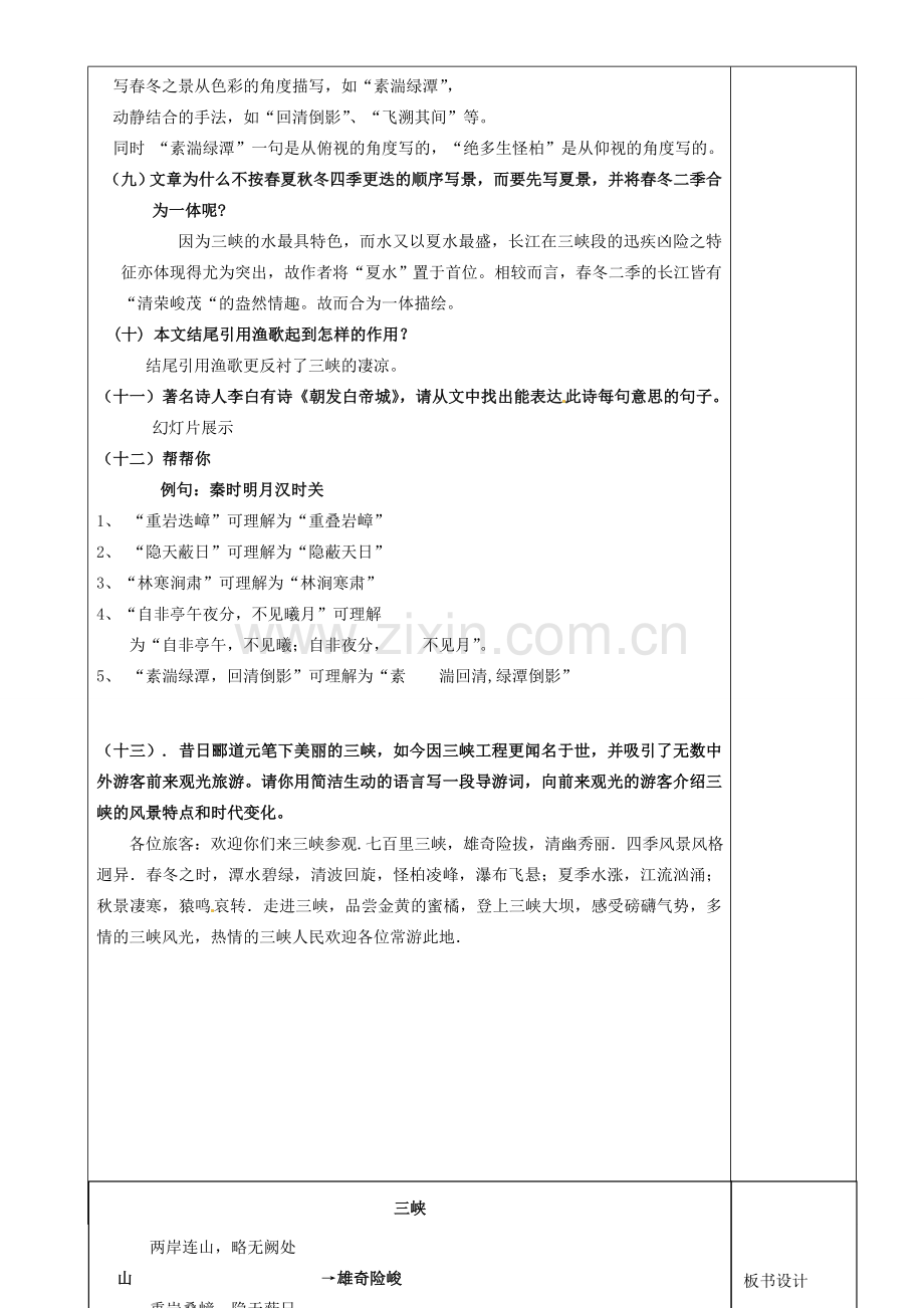 江苏省沭阳银河学校七年级语文《三峡》教案.doc_第3页