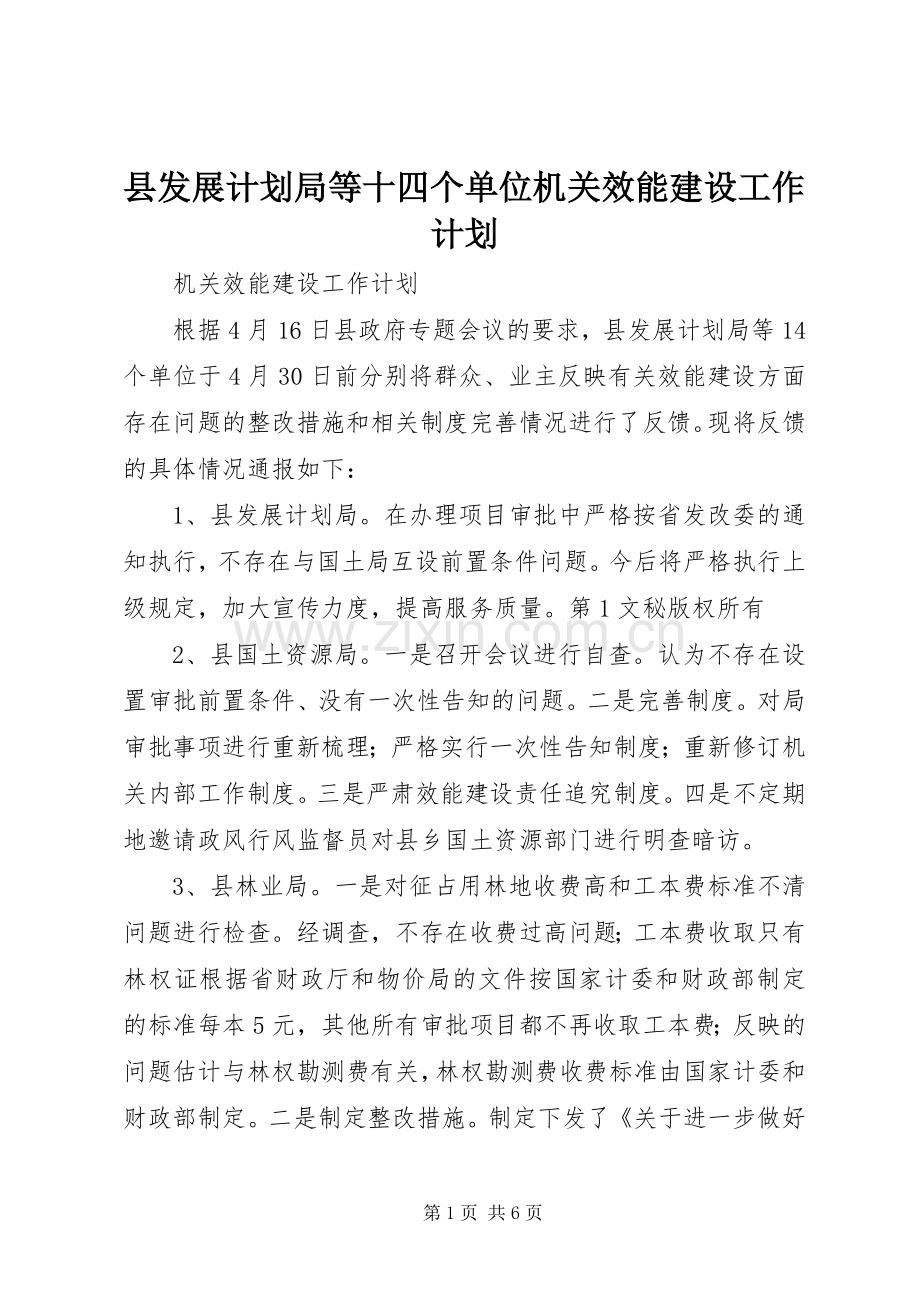 县发展计划局等十四个单位机关效能建设工作计划 .docx_第1页