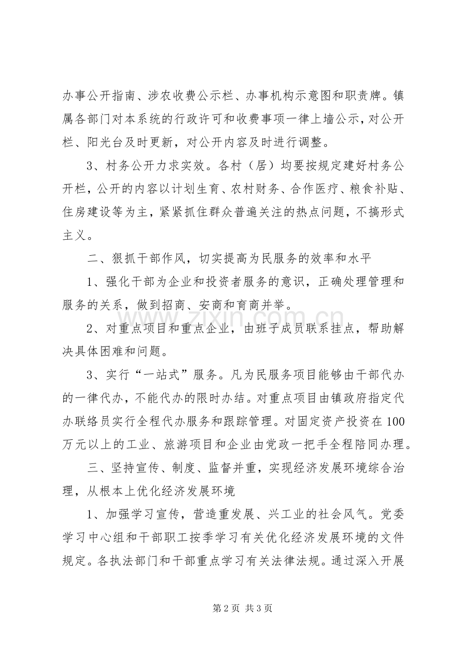 镇委深化经济发展环境XX年工作计划 .docx_第2页