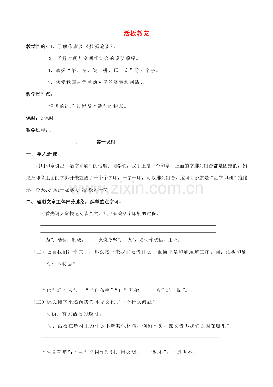 江苏省洪泽外国语中学八年级语文下册 活板教案 苏教版.doc_第1页