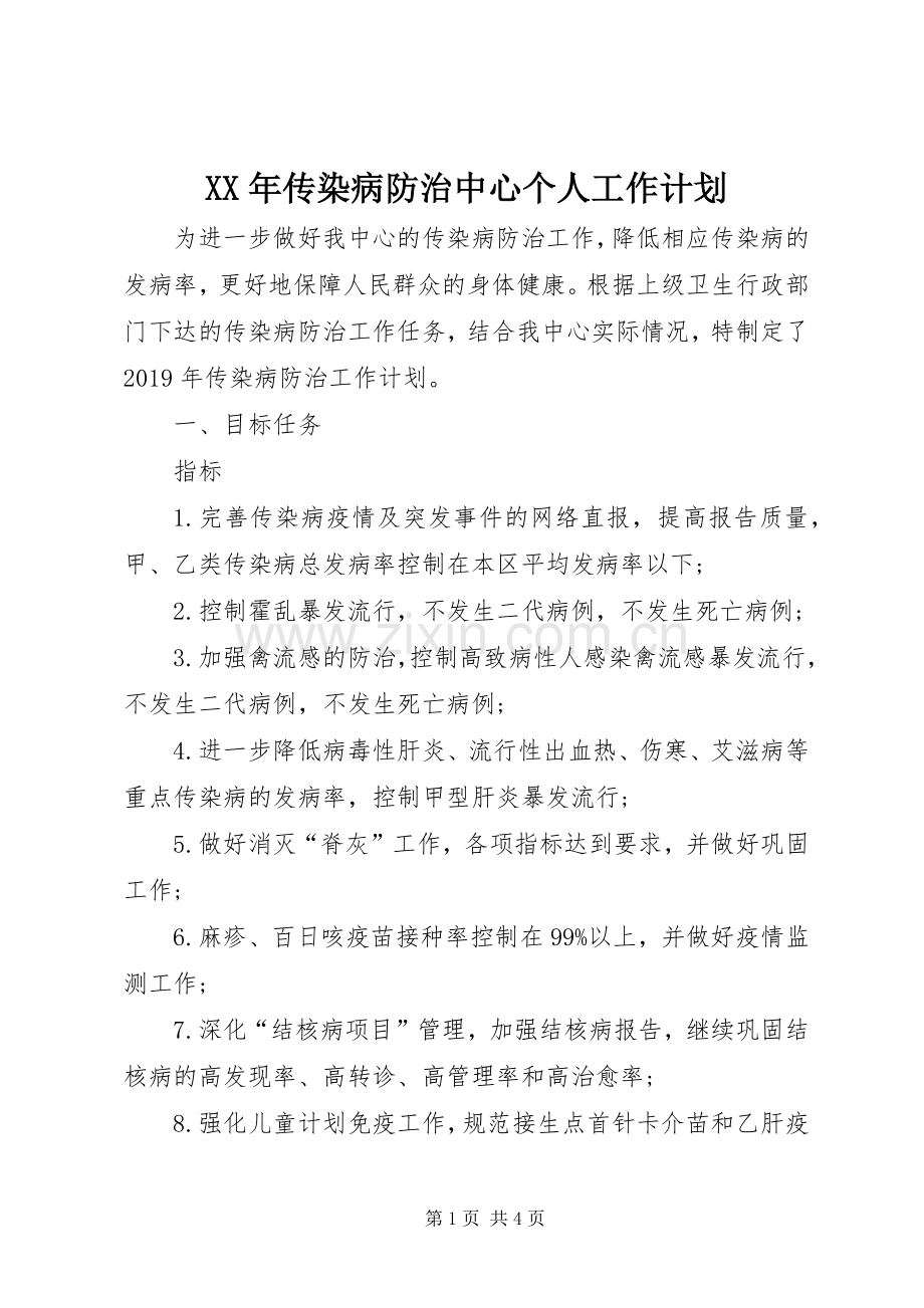 XX年传染病防治中心个人工作计划.docx_第1页