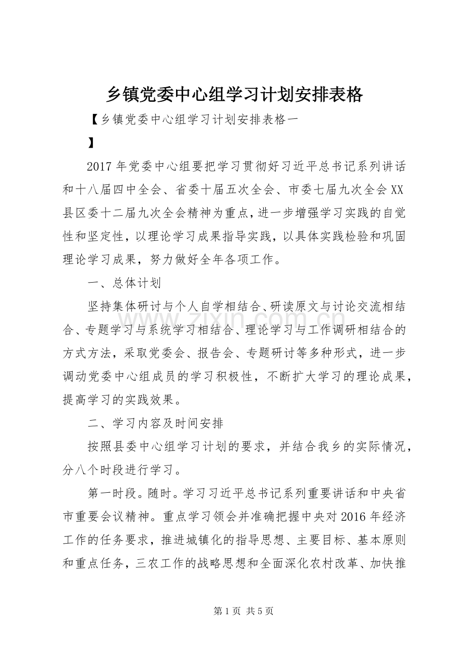 乡镇党委中心组学习计划安排表格.docx_第1页