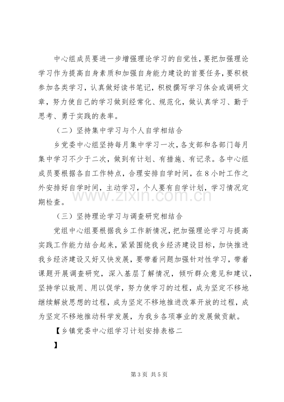 乡镇党委中心组学习计划安排表格.docx_第3页