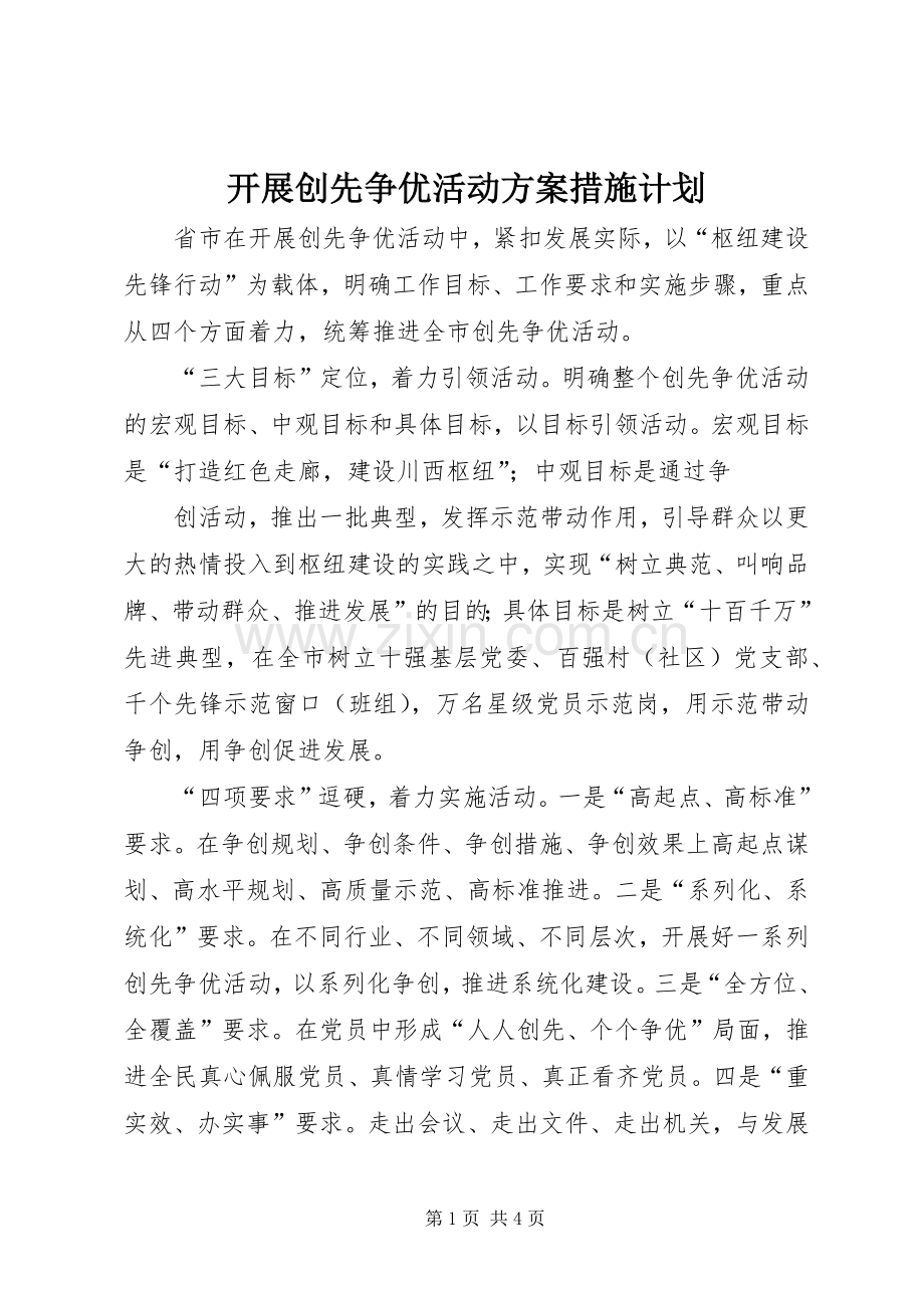 开展创先争优活动方案措施计划 .docx_第1页