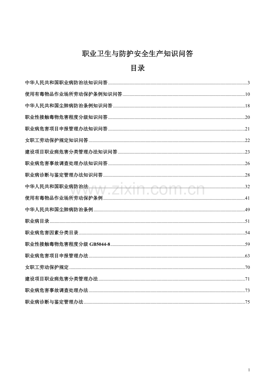 职业卫生与防护安全生产知识问答.doc_第1页