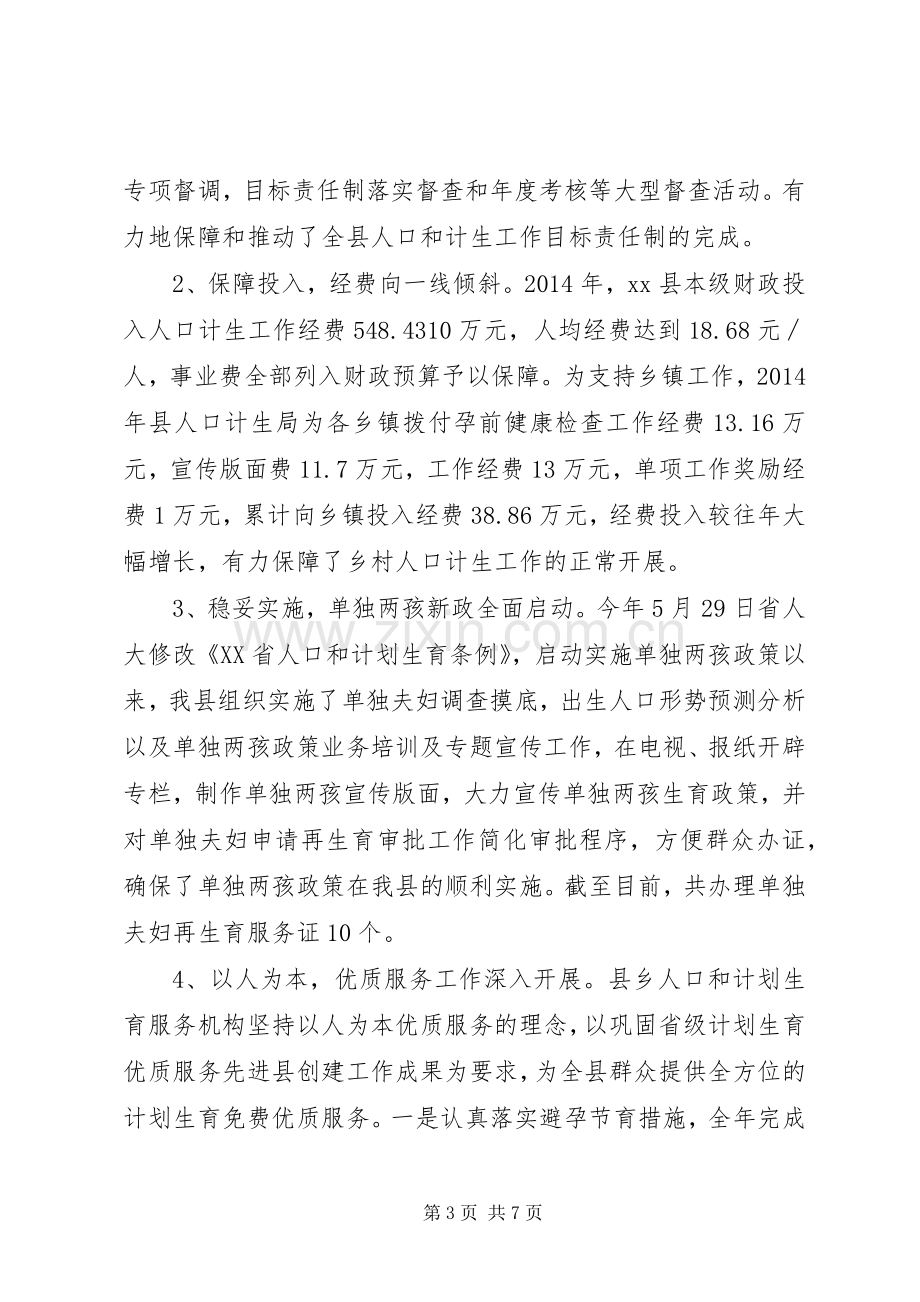 县人口和计划生育委员会工作报告材料.docx_第3页