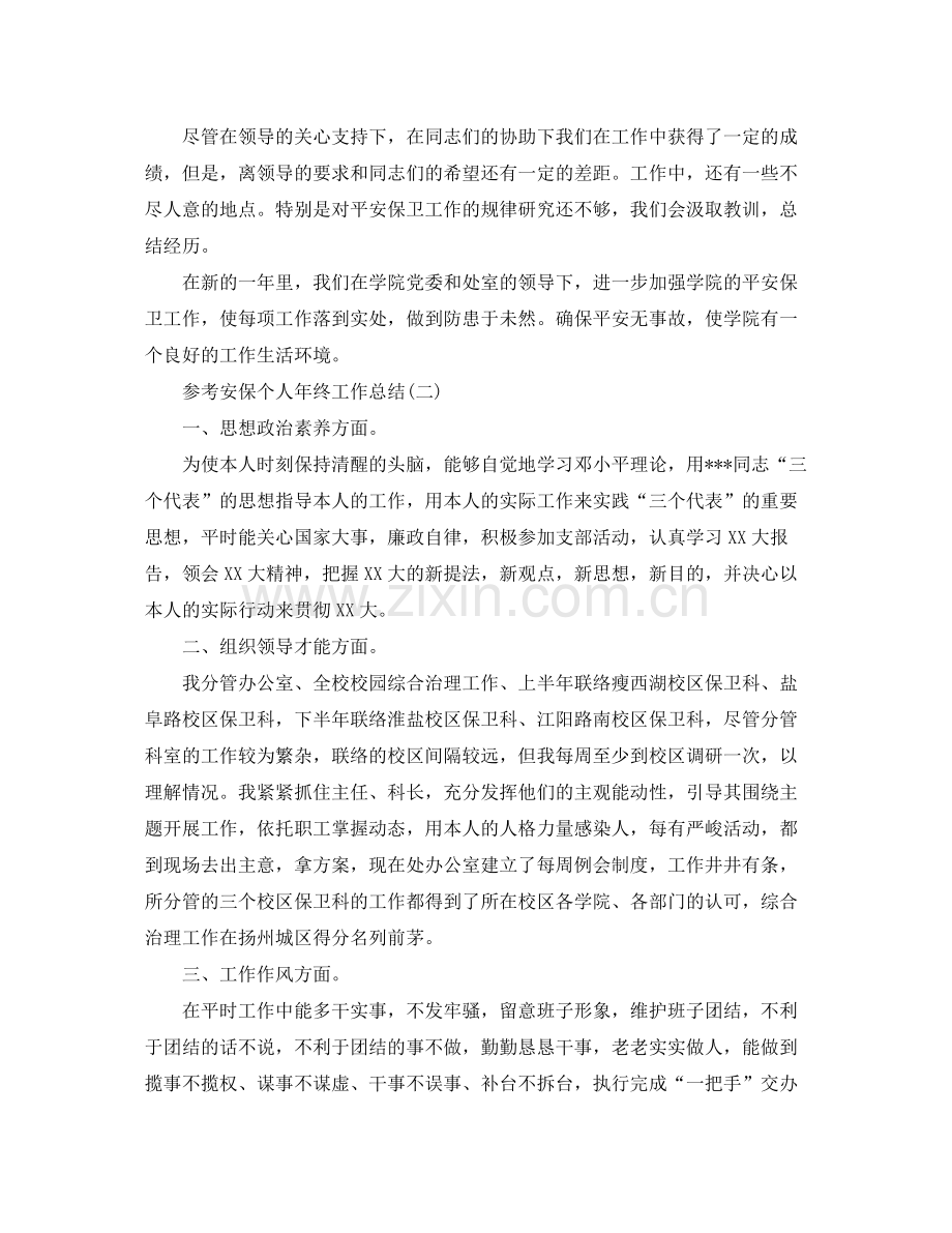 安保个人年终工作参考总结五篇合集.docx_第3页