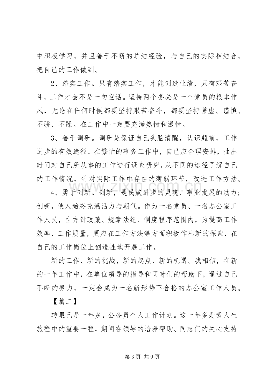 公务员XX年工作计划.docx_第3页