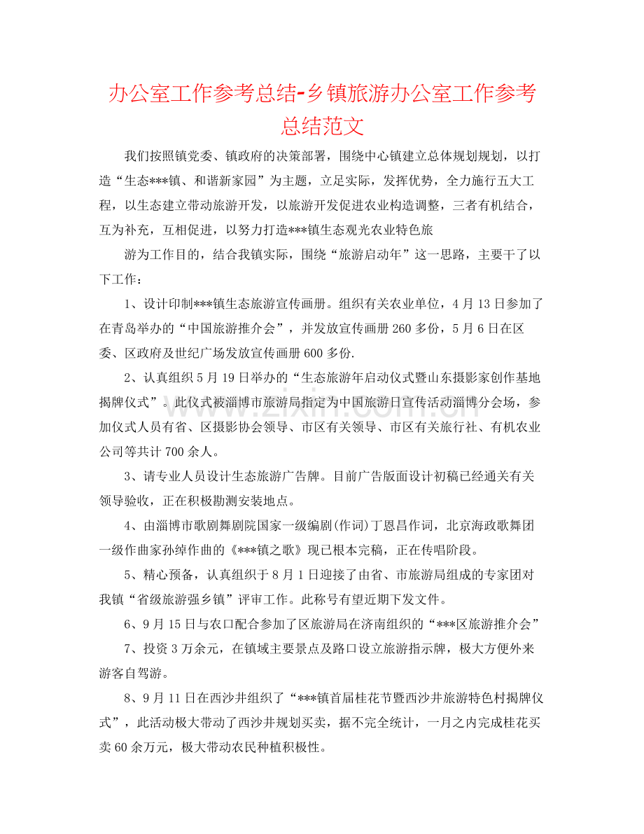 办公室工作参考总结乡镇旅游办公室工作参考总结范文.docx_第1页