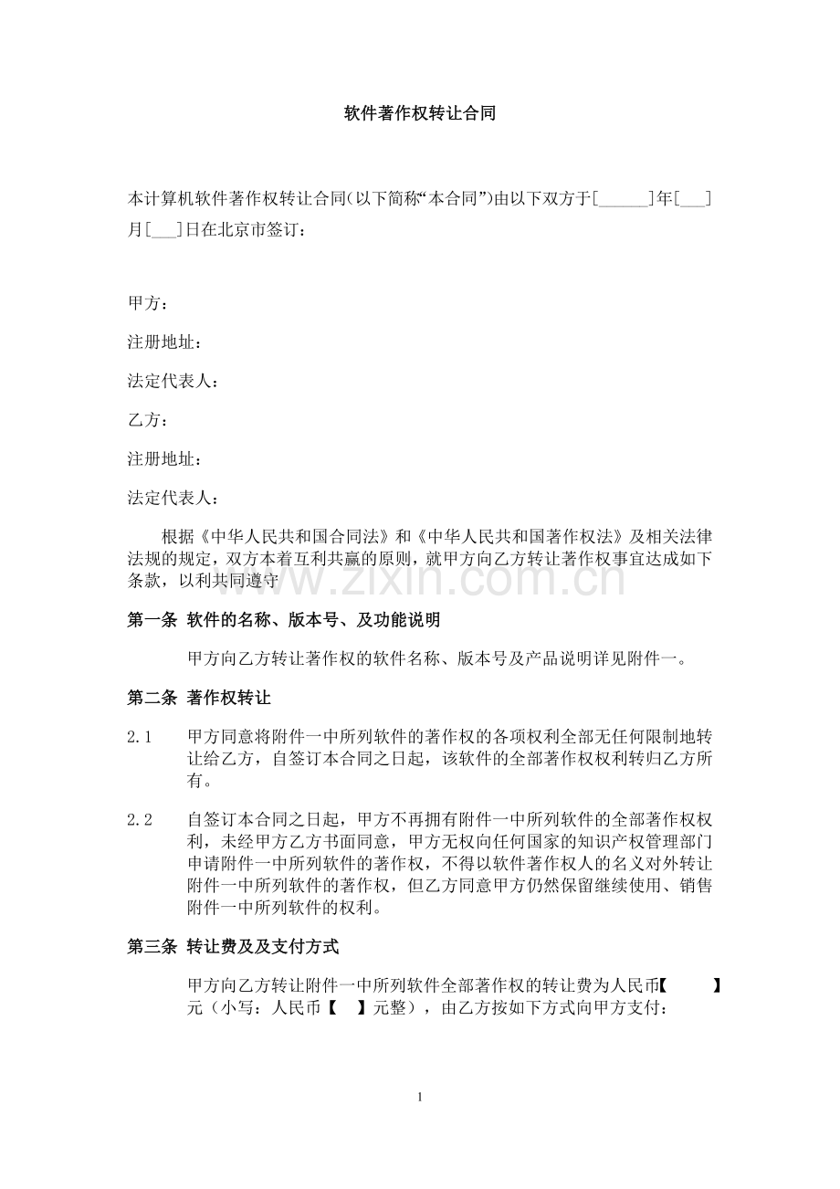 软件著作权转让协议.doc_第1页