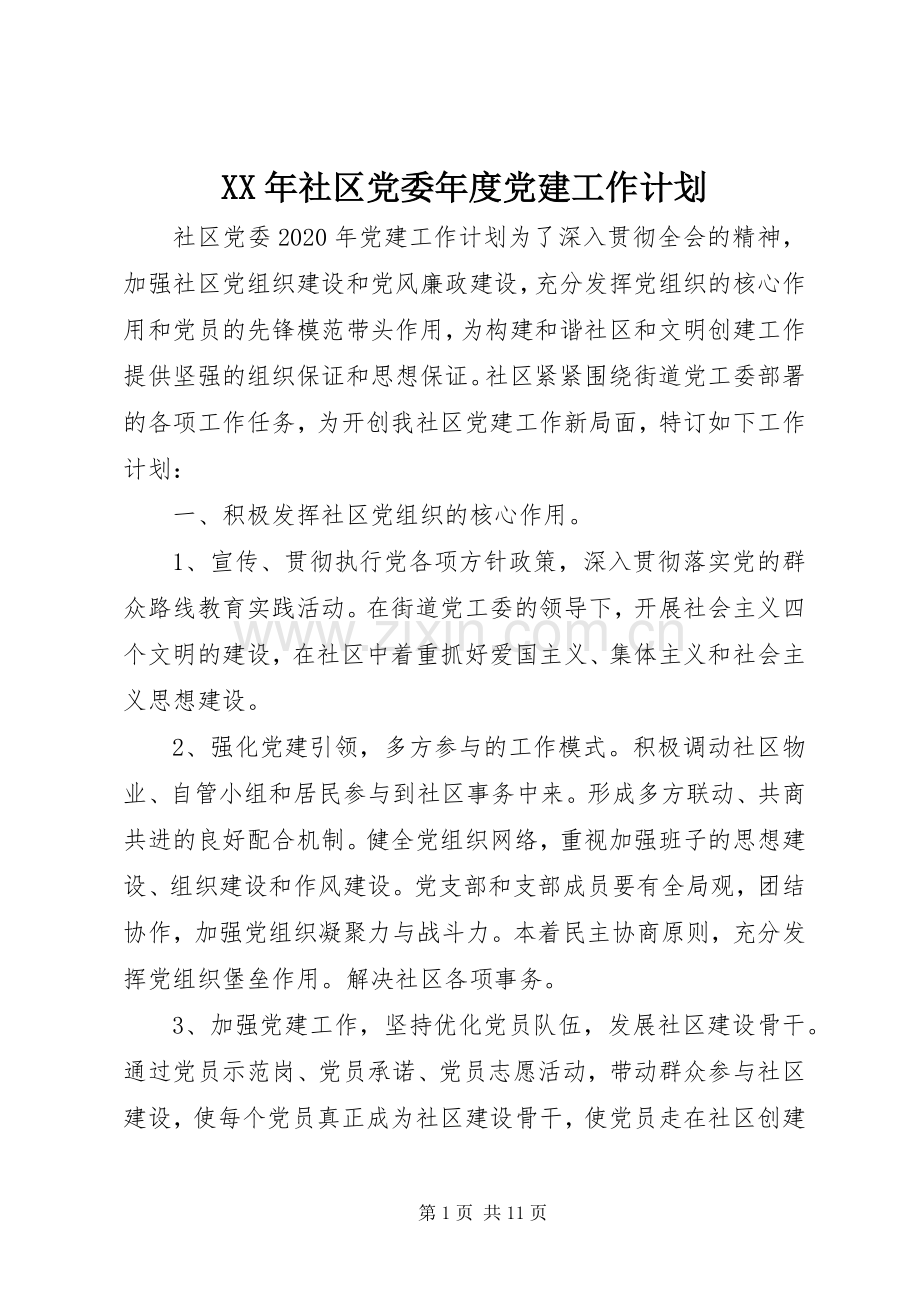 XX年社区党委年度党建工作计划.docx_第1页