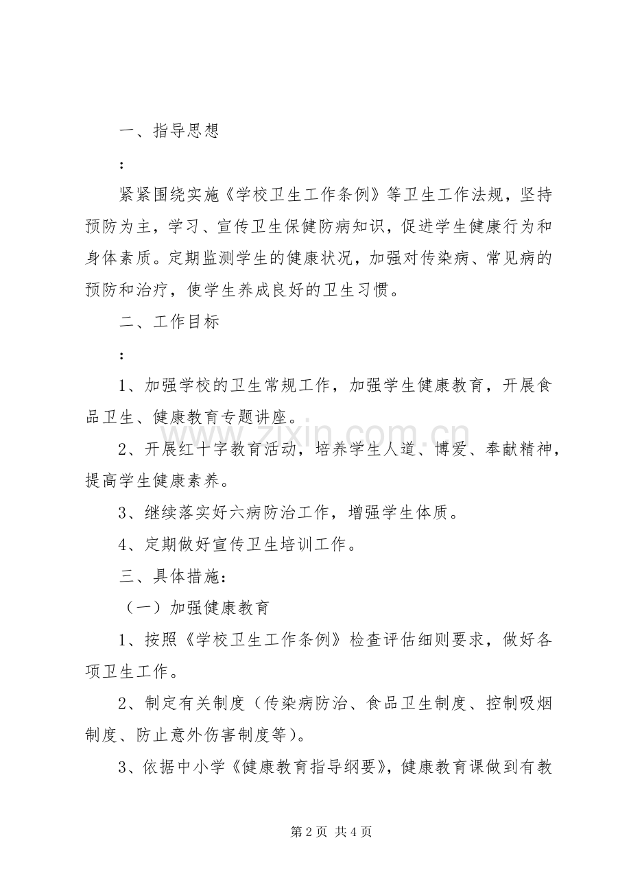 XX年小学健康教育工作计划及总结.docx_第2页