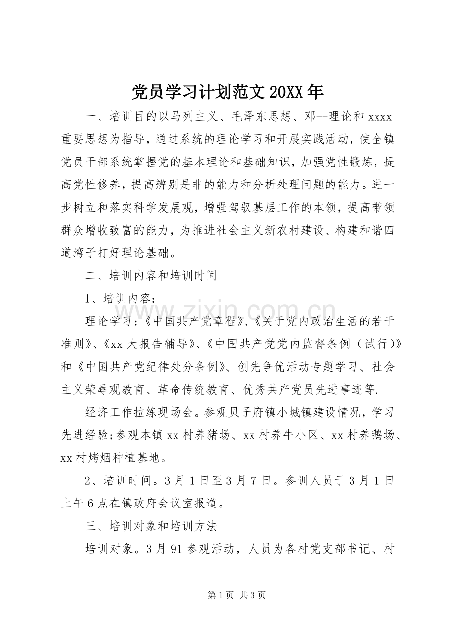 党员学习计划范文20XX年 (3).docx_第1页