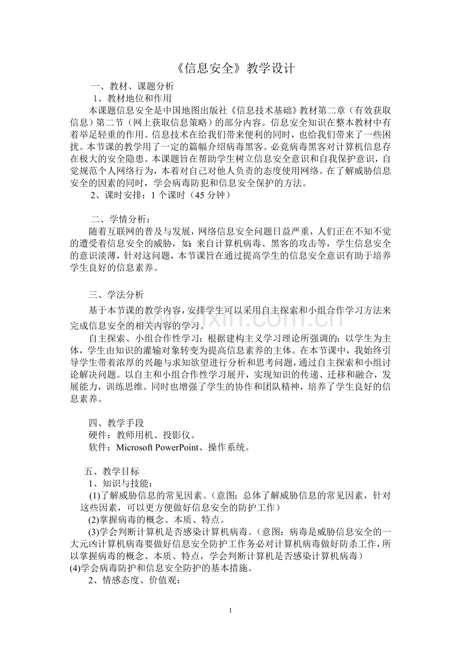 教科版信息技术（选修）--网络技术应用信息安全教学设计.doc_第1页