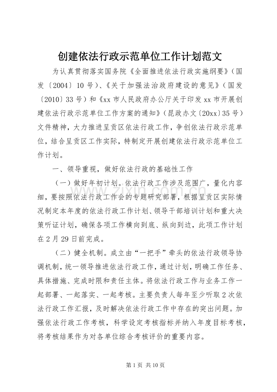 创建依法行政示范单位工作计划范文.docx_第1页