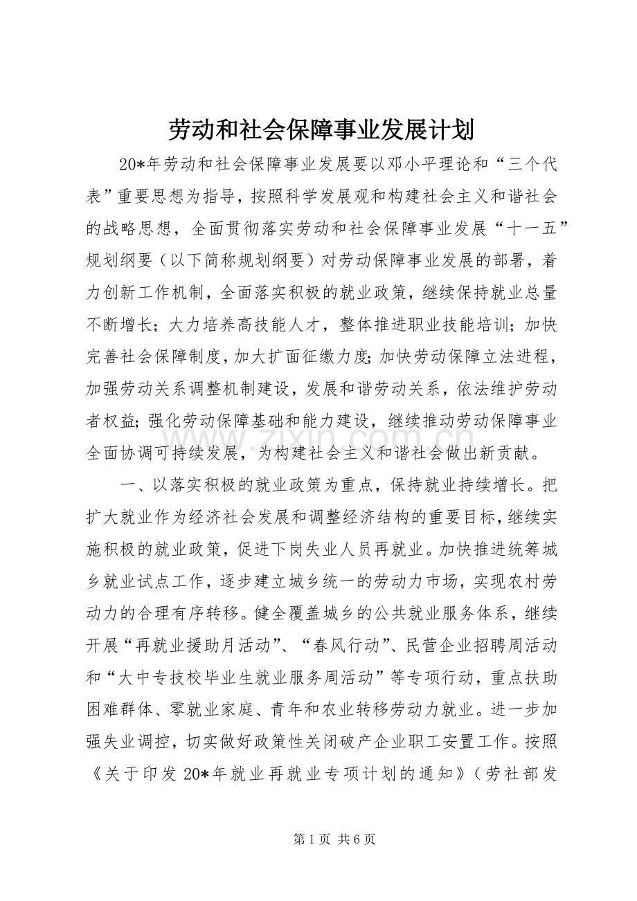 劳动和社会保障事业发展计划.docx_第1页