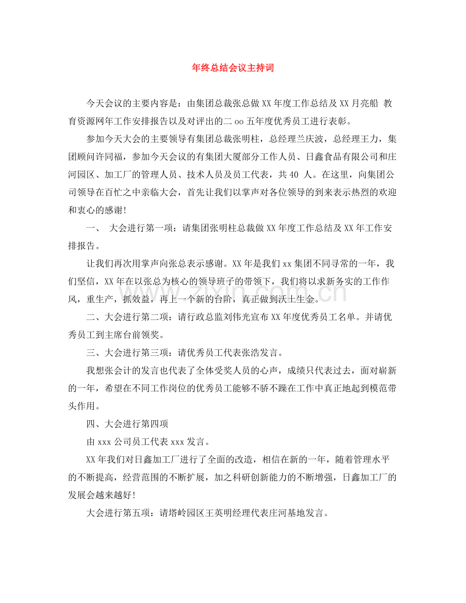 2021年终总结会议主持词.docx_第1页