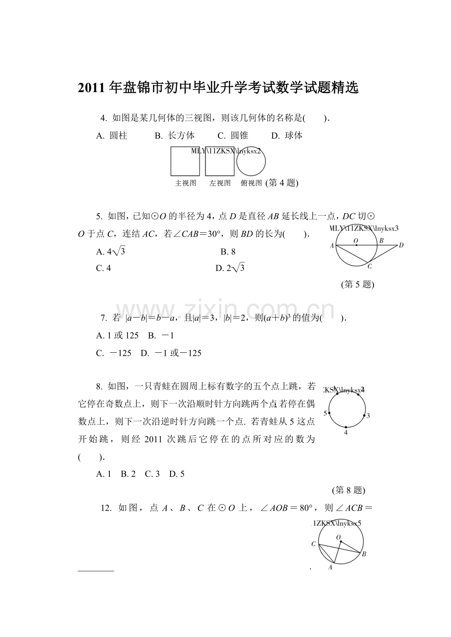 2011年盘锦市初中毕业升学考试数学试题.doc_第1页