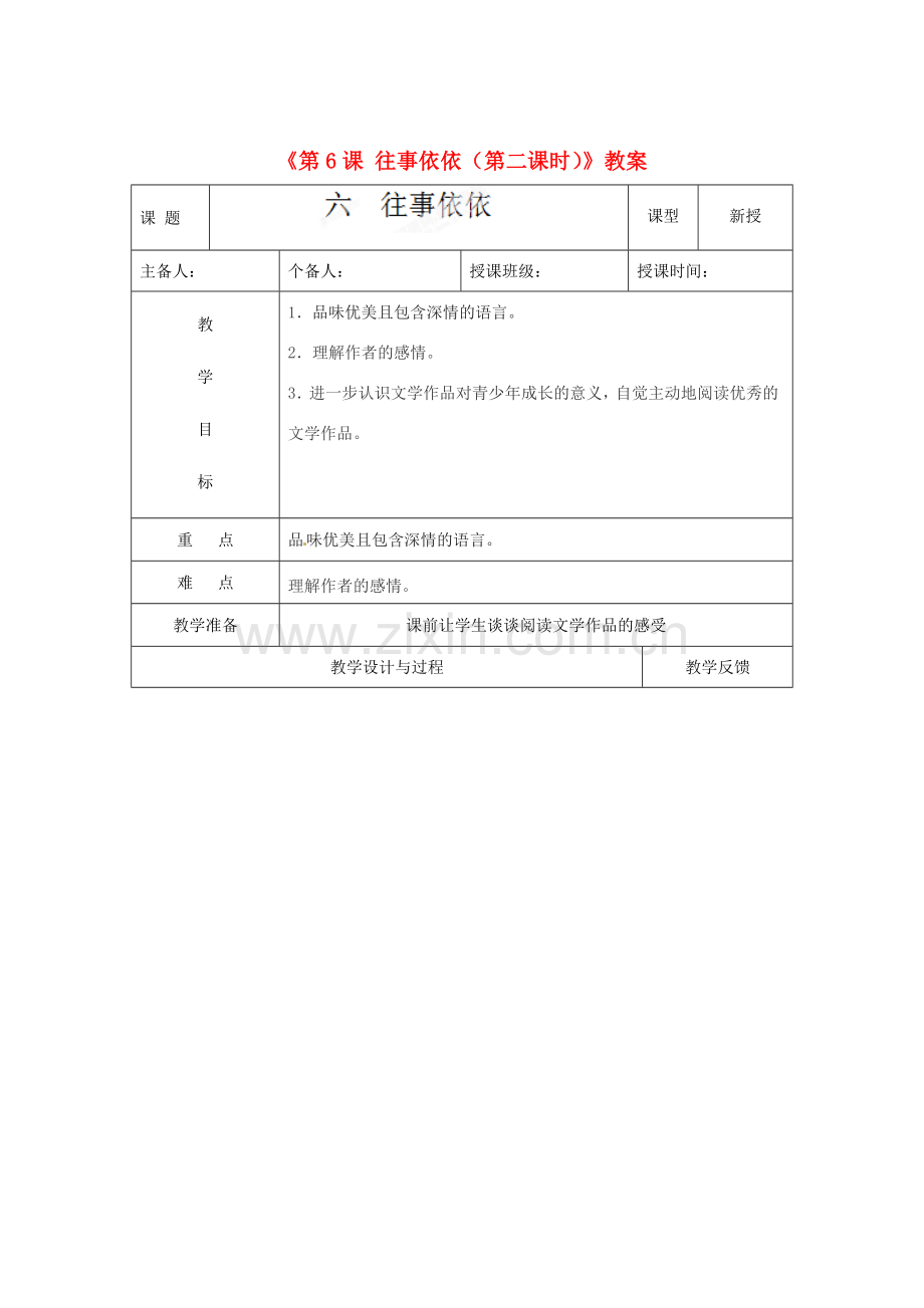 江苏省高邮市八桥镇初级中学七年级语文上册《第6课 往事依依（第二课时）》教案 苏教版.doc_第1页