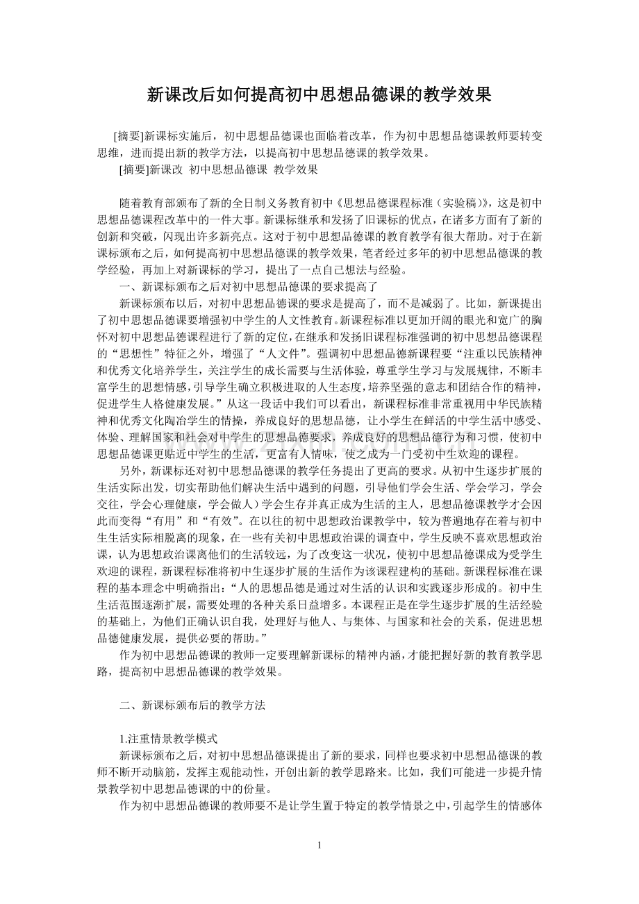 新课改后如何提高初中思想品德课的教学效果.doc_第1页