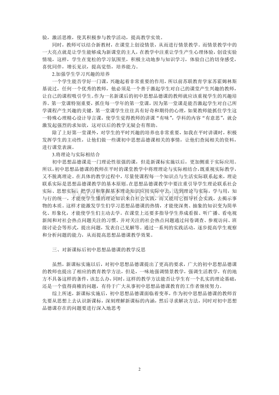 新课改后如何提高初中思想品德课的教学效果.doc_第2页