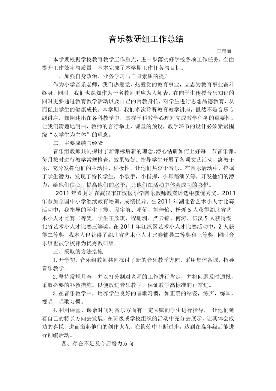 音乐教研组工作总结.doc_第1页