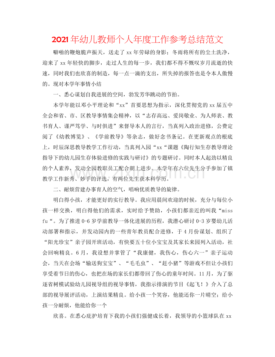 2021年幼儿教师个人年度工作参考总结范文.docx_第1页