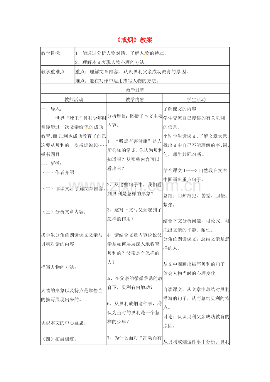 七年级语文上册 第4课《戒烟》教案2 北京课改版-北京课改版初中七年级上册语文教案.doc_第1页