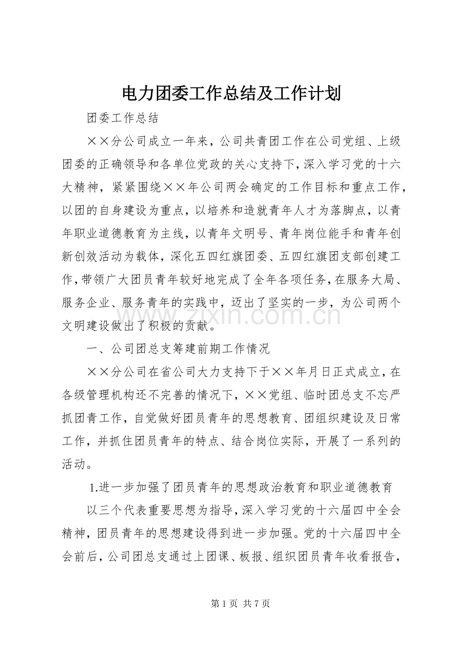 电力团委工作总结及工作计划.docx_第1页