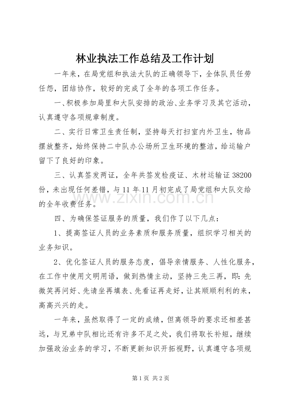 林业执法工作总结及工作计划.docx_第1页