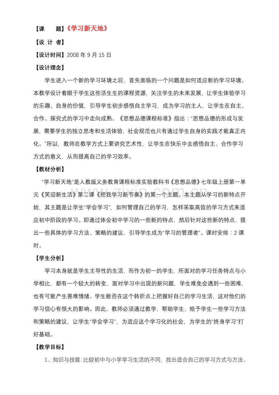 七年级政治上册 第二课《把我学习新节奏》第一框《学习新天地》教案 新人教版.doc_第1页