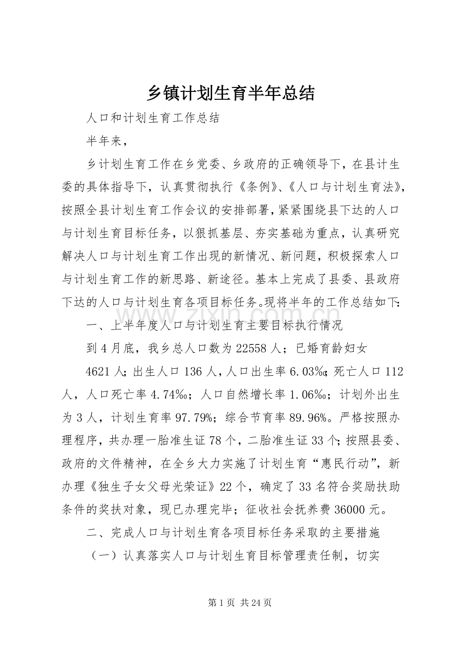 乡镇计划生育半年总结.docx_第1页