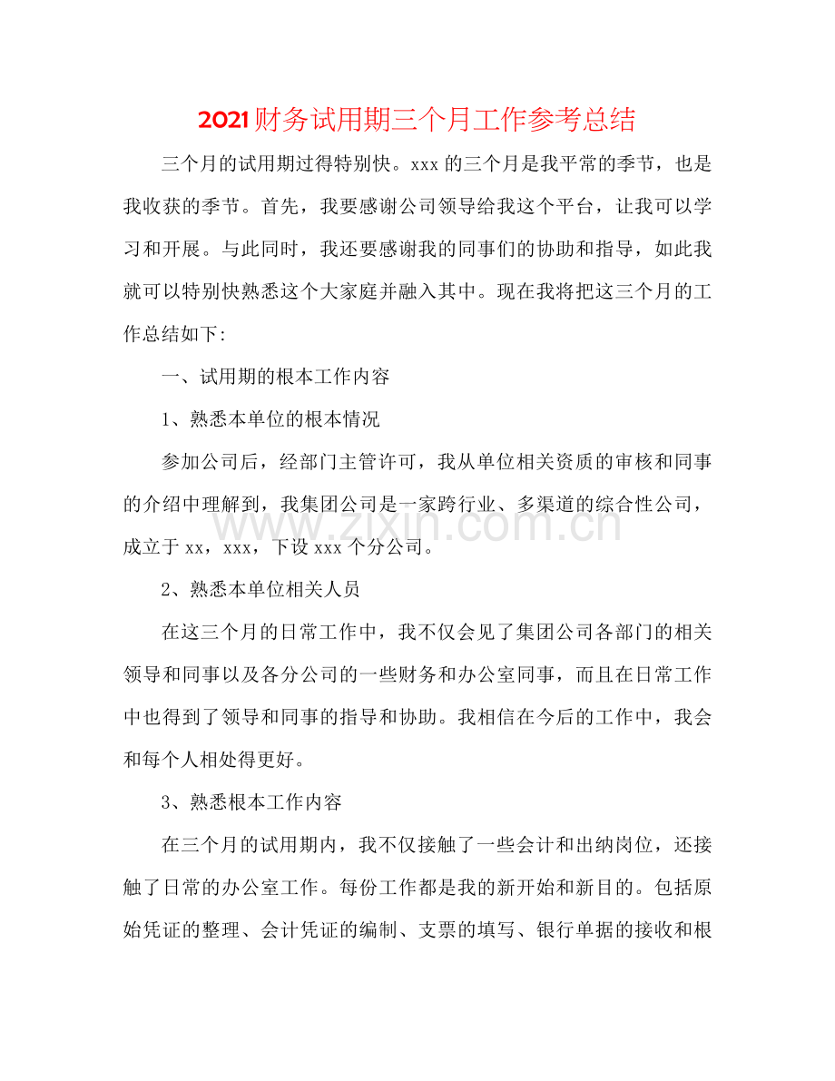 财务试用期三个月工作参考总结.docx_第1页