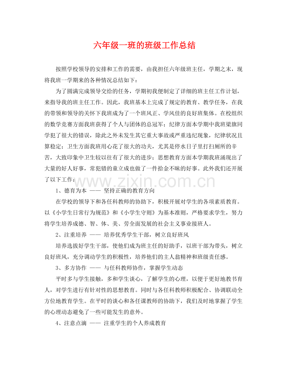 六年级一班的班级工作总结 .docx_第1页