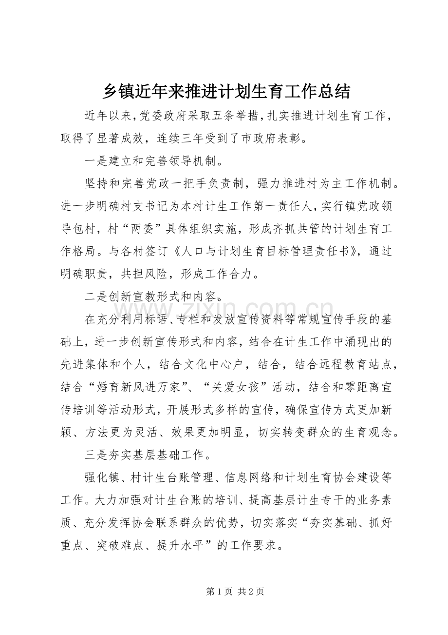 乡镇近年来推进计划生育工作总结.docx_第1页