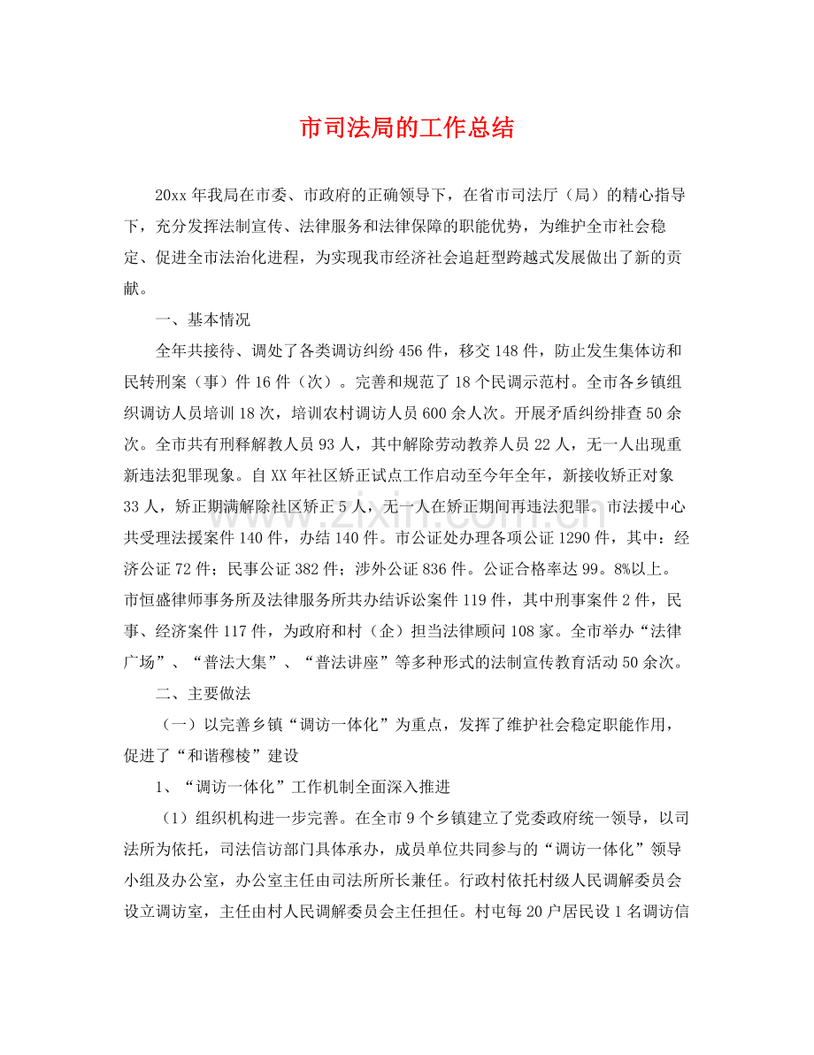 市司法局的工作总结 .docx_第1页