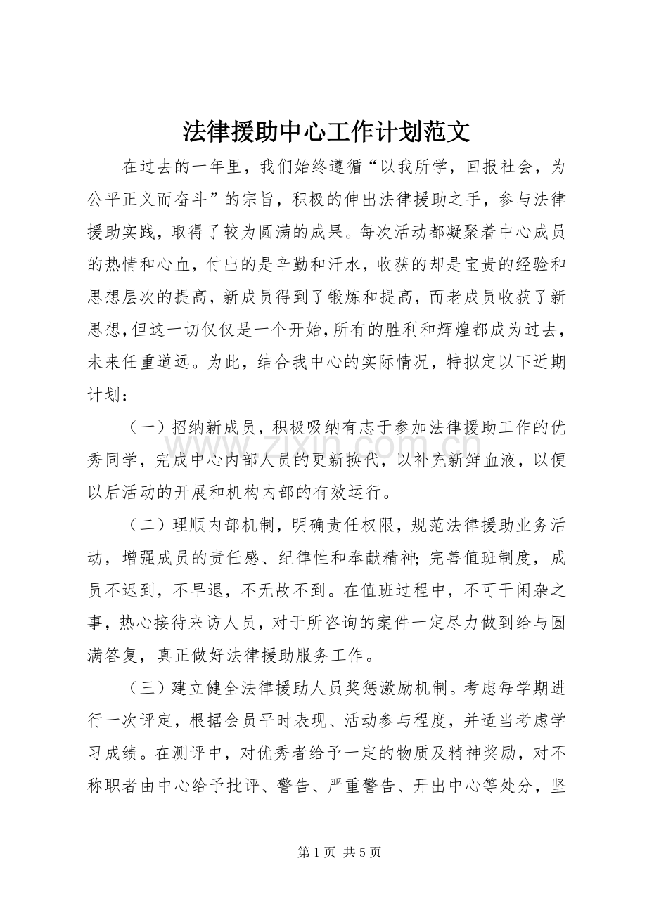 法律援助中心工作计划范文.docx_第1页